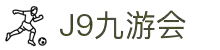 J9·九游会「中国」官方网站